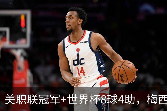 美职联冠军+世界杯8球4助，梅西金球奖为何只排第五？