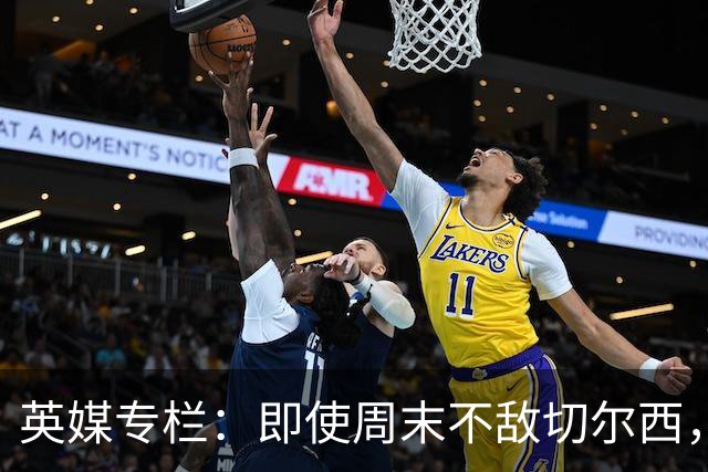 英媒专栏：即使周末不敌切尔西，热刺本赛季前景也将一片光明