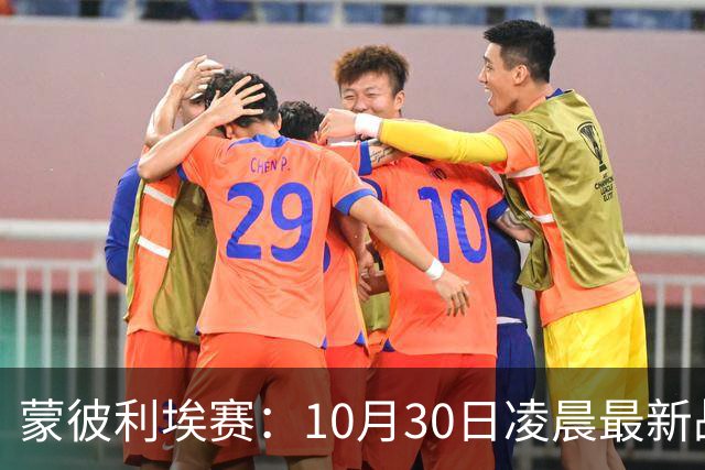 蒙彼利埃赛：10月30日凌晨最新战报！松岛辉空被淘汰，日本全军覆没