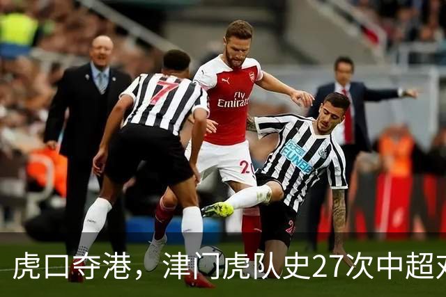 虎口夺港，津门虎队史27次中超对阵海港只赢下1场