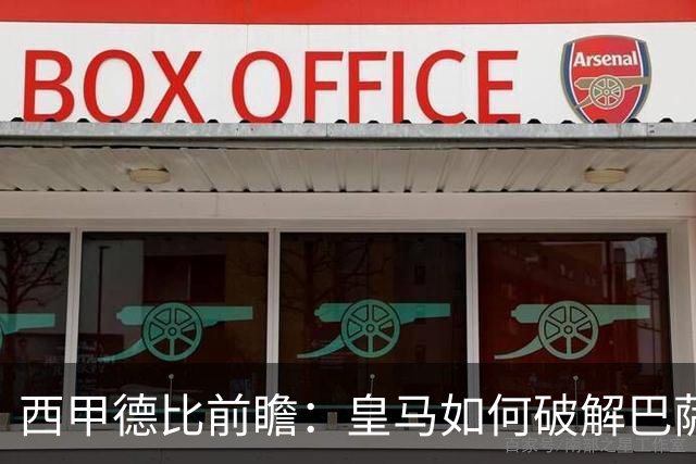 西甲德比前瞻：皇马如何破解巴萨高位防线？