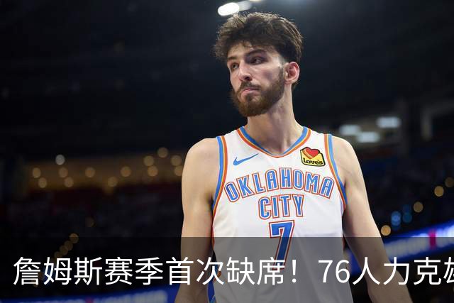 詹姆斯赛季首次缺席！76人力克雄鹿 恩比德28+11+10布朗27分