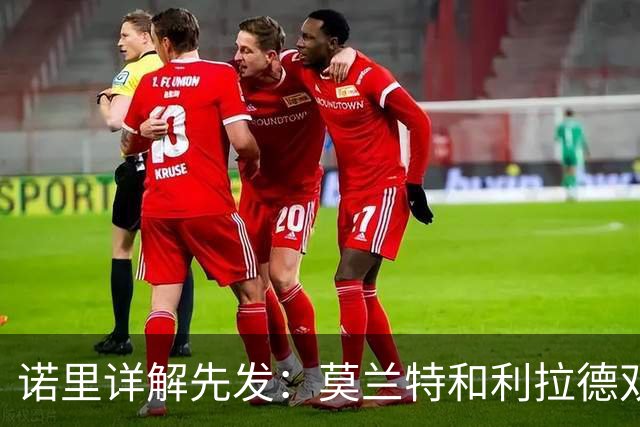 诺里详解先发：莫兰特&利拉德双核驱动 卡马拉克林根撑起防守根基