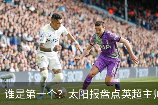谁是第一个？太阳报盘点英超主帅下课热门：卡里克赔率仅7/4