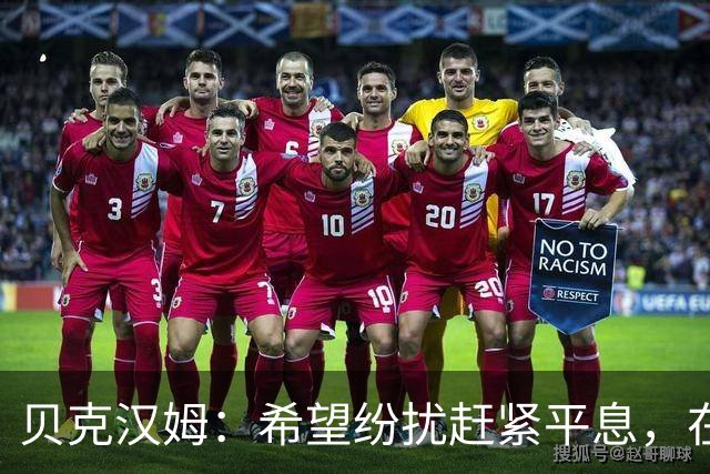 贝克汉姆：希望纷扰赶紧平息，在我们球迷心中曼联才是第一