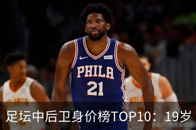 足坛中后卫身价榜TOP10：19岁“小孩哥”1亿欧元居首
