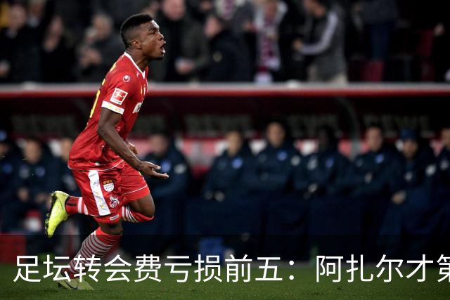 足坛转会费亏损前五：阿扎尔才第三，内马尔1.32亿差价还不是第一！