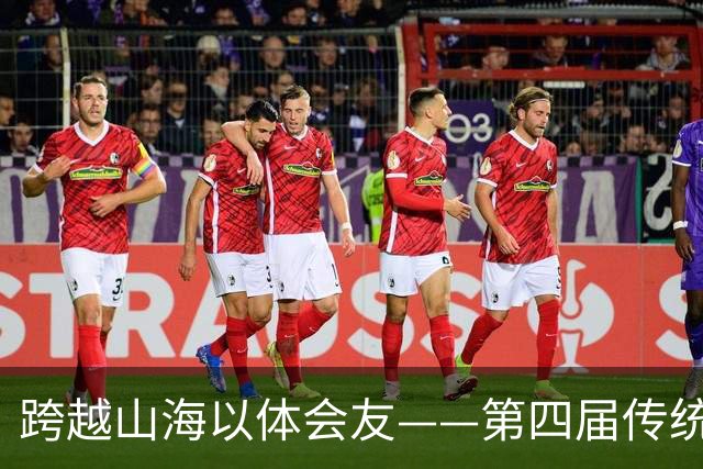 跨越山海以体会友——第四届传统体育国际交流大赛圆满收官