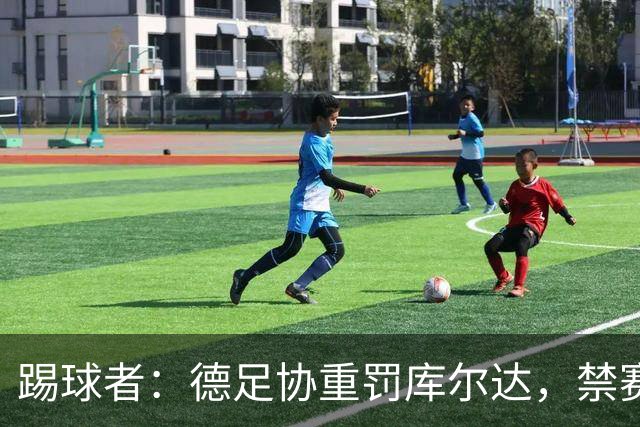 踢球者：德足协重罚库尔达，禁赛2场+罚款8000欧