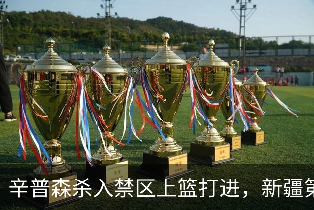 辛普森杀入禁区上篮打进，新疆第三节反超辽宁
