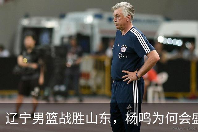 辽宁男篮战胜山东，杨鸣为何会盛赞库珀？