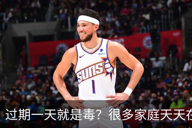 过期一天就是毒？很多家庭天天在用，却舍不得扔
