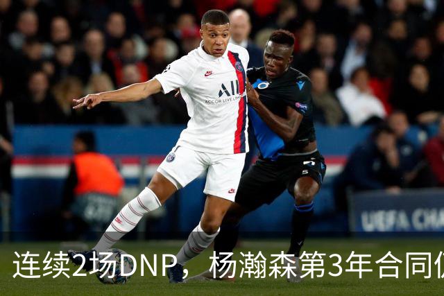 连续2场DNP，杨瀚森第3年合同仍未执行！球迷：拿个冠军戒指也行