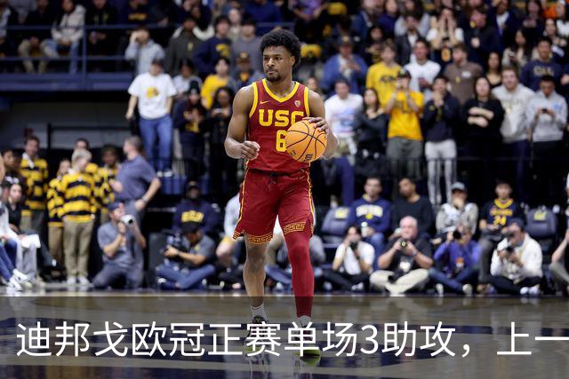 迪邦戈欧冠正赛单场3助攻，上一位做到的非洲球员是埃托奥