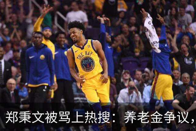 郑秉文被骂上热搜：养老金争议，别把制度账算到个人头上