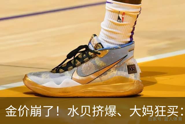 金价崩了！水贝挤爆、大妈狂买：同一块金子，谁在哭，谁在笑？