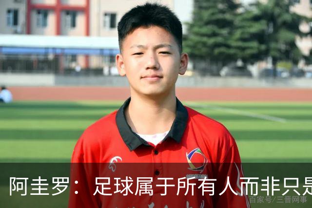 阿圭罗：足球属于所有人而非只是皇马