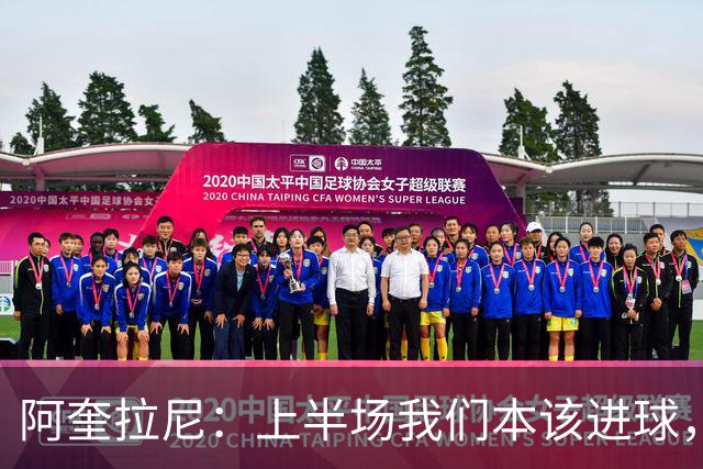 阿奎拉尼：上半场我们本该进球，但后来被科莫压制