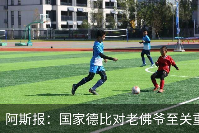 阿斯报：国家德比对老佛爷至关重要，他将关注穆帅执教表现