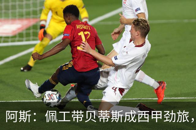 阿斯：佩工带贝蒂斯成西甲劲旅，但至今仍未获续约