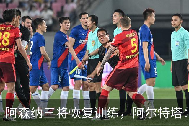 阿森纳三将恢复训练，阿尔特塔：若一切正常即可出战利物浦