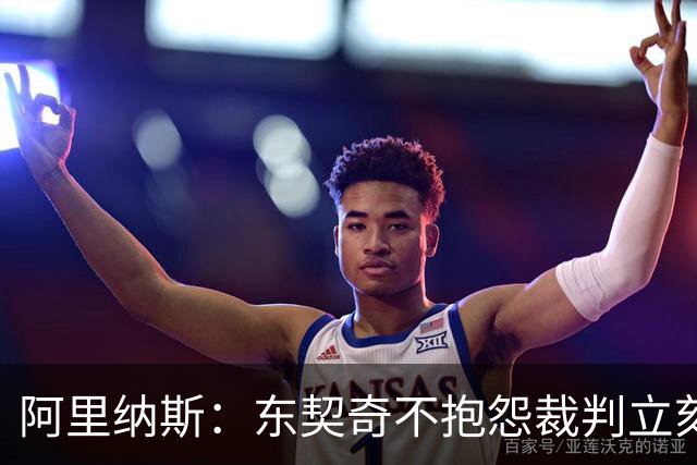 阿里纳斯：东契奇不抱怨裁判立刻回防那天，独行侠才进争冠模式