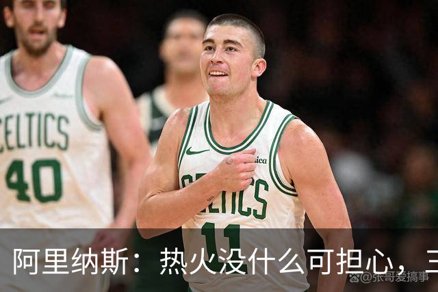 阿里纳斯：热火没什么可担心，三巨头当年开局也曾8胜8负