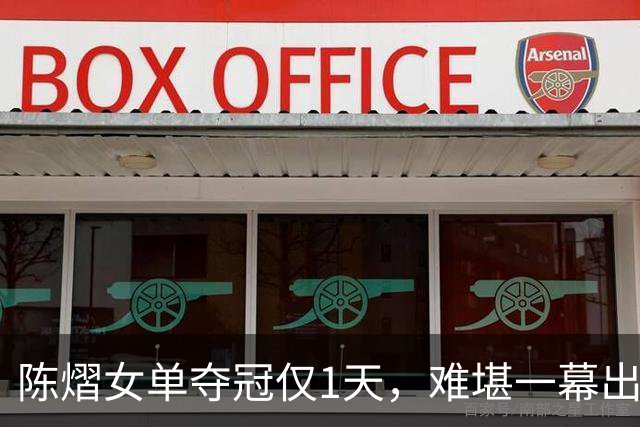 陈熠女单夺冠仅1天，难堪一幕出现，樊振东的话终于有人信了