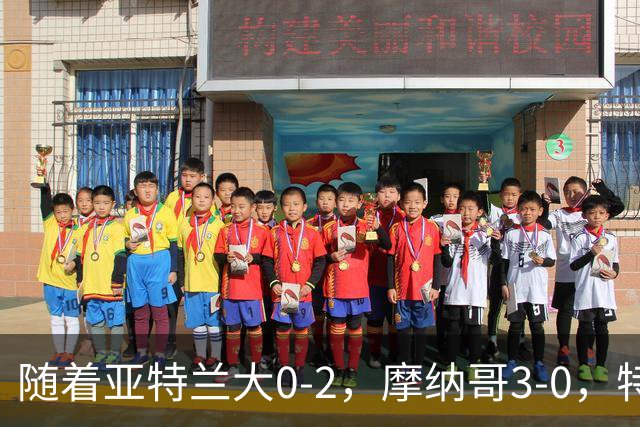 随着亚特兰大0-2，摩纳哥3-0，特温特4-1，欧协最新积分榜出炉