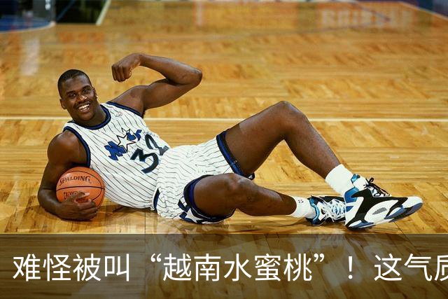 难怪被叫“越南水蜜桃”！这气质和身材，谁看了不迷糊？