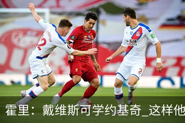 霍里：戴维斯可学约基奇 这样他或许可以拿MVP