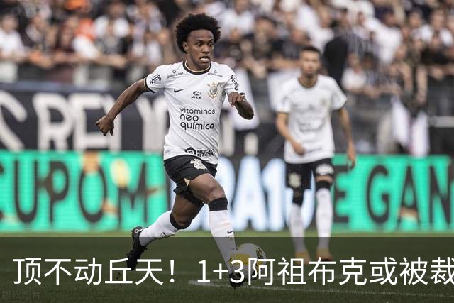 顶不动丘天！1+3阿祖布克或被裁，广东新大外3选1，杨鸣推荐莫兰德