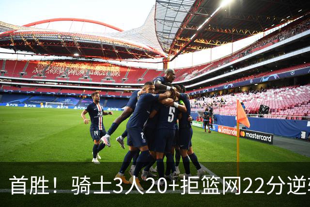 首胜！骑士3人20+拒篮网22分逆转 哈登8中1准三双米切尔22分