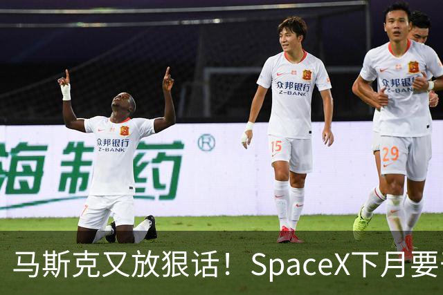 马斯克又放狠话！SpaceX下月要干一件航天史上没人干过的事