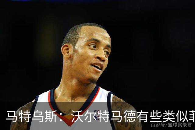 马特乌斯：沃尔特马德有些类似菲尔克鲁格，他应该回德国足坛踢球