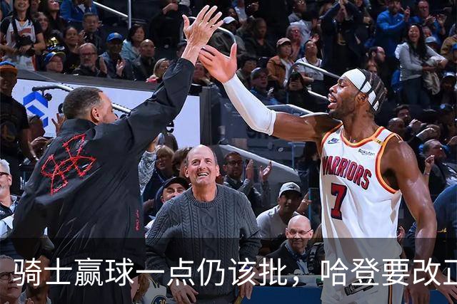 骑士赢球一点仍该批，哈登要改正一事！爱德华兹被坑苦，新秀成奇兵