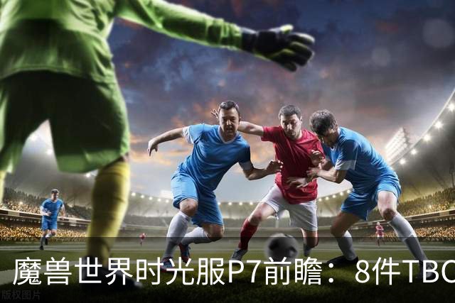 魔兽世界时光服P7前瞻：8件TBC经典饰品已升级，258龙脊特效超模