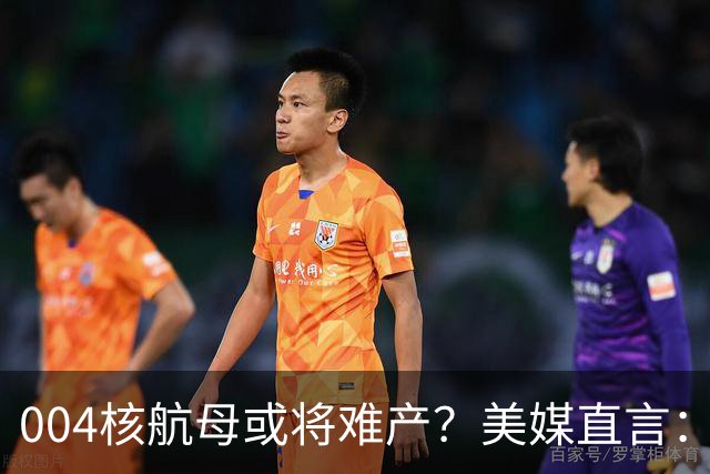 004核航母或将难产？美媒直言：中国不仅没实力造，也没必要造