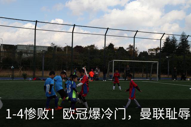 1-4惨败！欧冠爆冷门，曼联耻辱惨败，主帅和队长曝内讧，皇马4-1大胜，拜仁2-2阿森纳