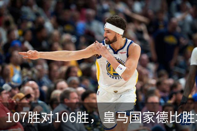107胜对106胜，皇马国家德比胜场数再度领先巴萨