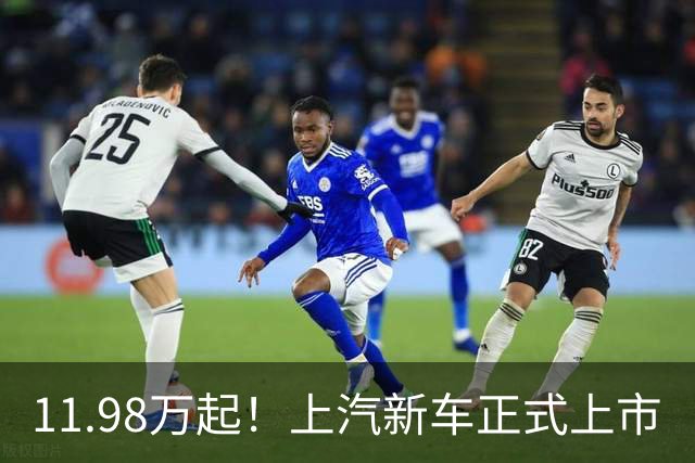 11.98万起！上汽新车正式上市