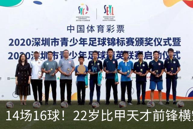 14场16球！22岁比甲天才前锋横空出世，开价5000万欧，一众豪门哄抢