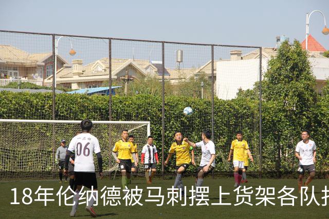 18年伦纳德被马刺摆上货架各队报价如何？湖人梭哈全队，猛龙捡漏