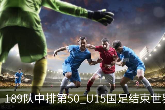 189队中排第50 U15国足结束世界杯之旅