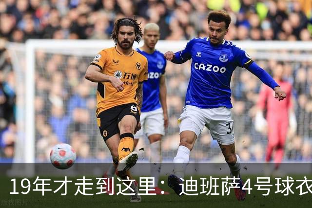 19年才走到这里：迪班萨4号球衣亮相，奇才状元首秀进入倒计时