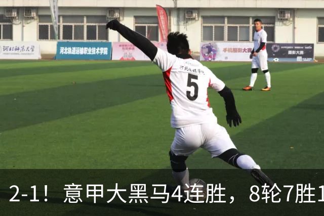 2-1！意甲大黑马4连胜，8轮7胜1平反超国米3分，加图索要率队争冠