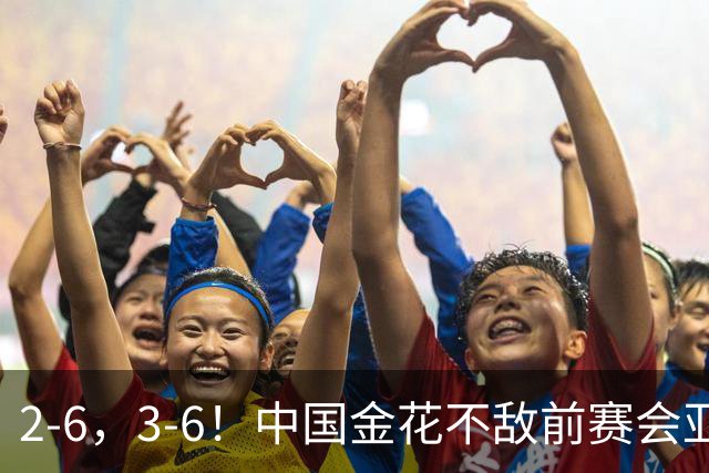 2-6，3-6！中国金花不敌前赛会亚军，止步WTA500宁波站女单首轮
