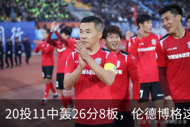 20投11中轰26分8板，伦德博格这数据像二当家吗？