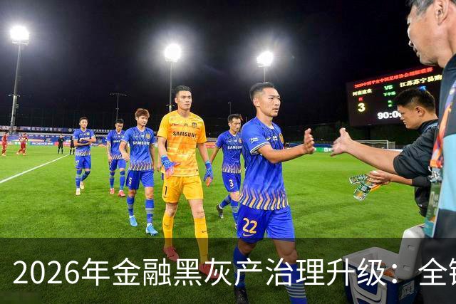 2026年金融黑灰产治理升级：全链条打击与警银协同