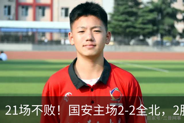 21场不败！国安主场2-2全北，2胜1平暂居亚冠积分榜第三